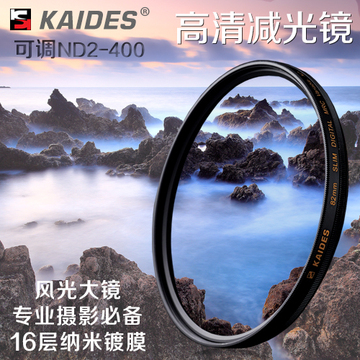 专业滤镜 德国 凯德司KAIDES 72mm 可调ND减光镜 可调ND2到ND400