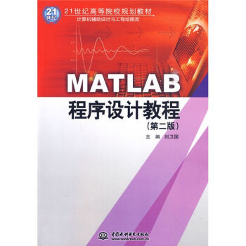 MATLAB程序设计教程（第2版）/21世纪高等院校规划教材/刘卫国/中国水利水电出版社