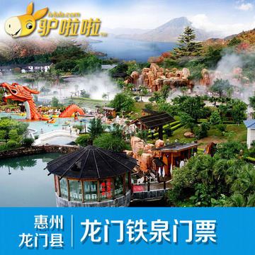 广东 惠州 龙门铁泉温泉 冷暖水上欢乐世界  温泉门票 景区取票
