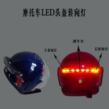 摩托车电动车12V高位头盔灯转向刹车灯无线智能控制LED转向灯