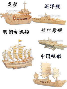 3D立体模型拼图 儿童益智玩具 明朝古帆船 海盗船 航空母舰批发