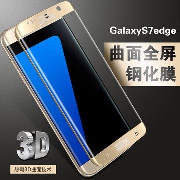 三星S7edge钢化膜全屏S7防爆膜 全覆盖3D曲面手机玻璃贴膜