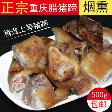 重庆农家烟熏腊猪蹄500g四川手工柏树烟熏腊味猪脚蹄猪腿腊肉包邮
