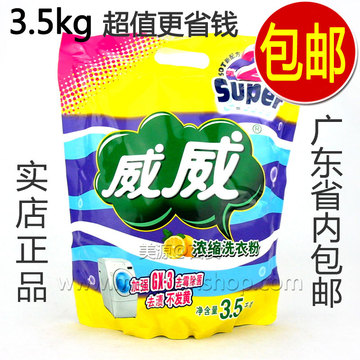 【正品包邮广东】威威浓缩洗衣粉 3.5kg 新配方 洁白除菌更省钱
