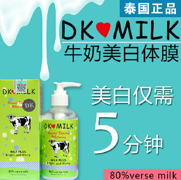 泰国DK MILK 美白体膜全身快速美白牛奶身体乳去鸡皮沐浴神器正品
