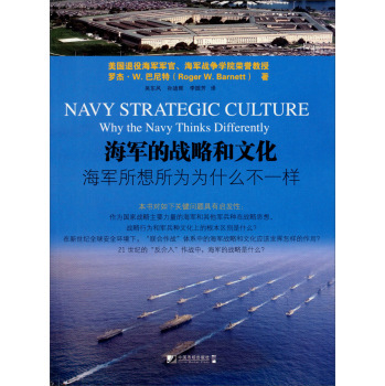正版包邮 海军的战略和文化-海军所想所为为什么不一样 中国市场出版社 书店 军种、兵种书籍 书
