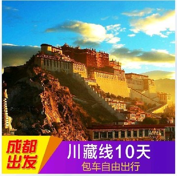 成都旅游包车川藏线经稻城亚丁到西藏拉萨青藏线出10日16日18日游