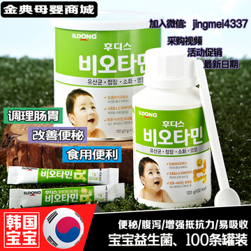 韩国进口罐装日东宝宝便秘 益生菌粉 婴幼儿童益生菌 100条灌