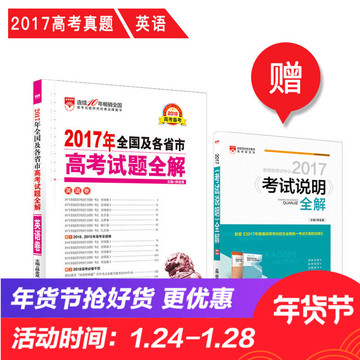 正版新书2017高考试题全解英语卷（含2015和2016两年高考真题）2018备考干货