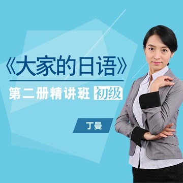 【北外网课】大家的日语2精讲初级（26-40课）在线视频培训学习课