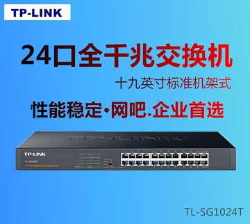 TP-LINK 24口全千兆交换机TL-SG1024T机架式1000M网络监控