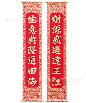 特价装饰用品节日布置1.7米高档绒布彩金挂联 春节乔迁卷轴对联