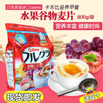 批发日本进口calbee卡乐比 卡乐B儿童谷物早餐水果麦片800g零食