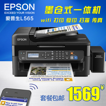 爱普生L565 墨仓式喷墨打印一体机多功能无线打印复印扫描传真