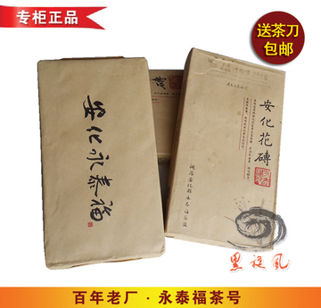 湖南 安化 黑茶 永泰福茶号 2013年安化花砖茶 980g 精品特价包邮