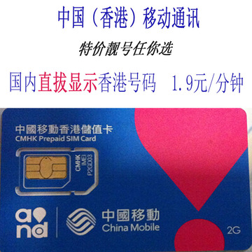 67447078香港号码卡手机号码卡 香港电话卡 万众卡 大陆香港通用
