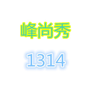 峰尚秀1314