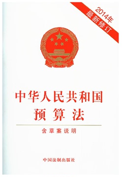 中华人民共和国预算法（2014年9月最新修订版附草案说明）新预算法 单行本 法律条例条文 中国法制出版社最新版