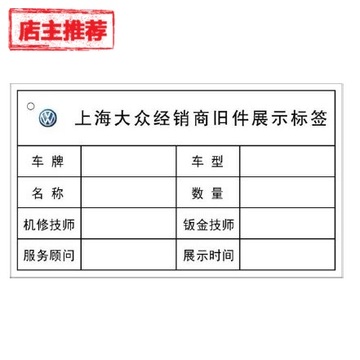 特价现货直销 白卡旧件展示标签 纸卡印刷 上海大众汽车标准物料