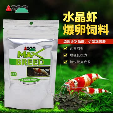 台湾azoo爱族水晶虾爆卵饲料20g适用于小型观赏虾