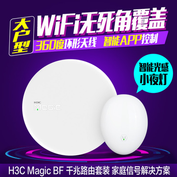 H3C华三魔术家Magic BF家用无线路由器+wifi信号放大器中继器套装