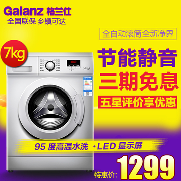 Galanz/格兰仕 XQG70-Q710 全自动智能 洗衣机7公斤 滚筒高温除菌