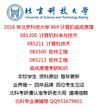 2016年北京科技大学869计算机组成原理考研资料 组成原理考研知识