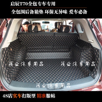 启辰T70汽车后备箱垫 改装专用全包围尾箱垫尾仓垫t70皮革垫子