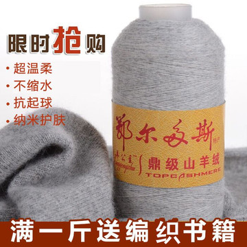 羊绒线 正品毛线特价 鄂尔多斯 批发手编机织 细毛线100%纯山羊绒