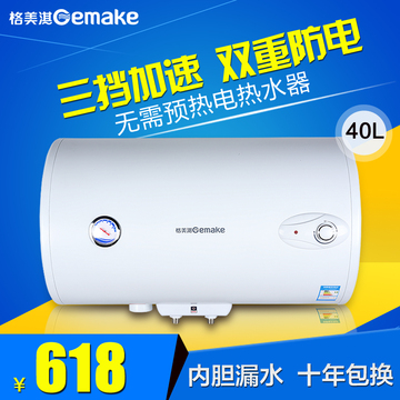 Gemake/格美淇 DW20-J40W1/S安全节能电热水器恒温洗澡储水式40升