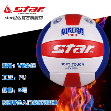 正品特价star世达旗舰店高级合成革标准5号训练排球VB805/VB815