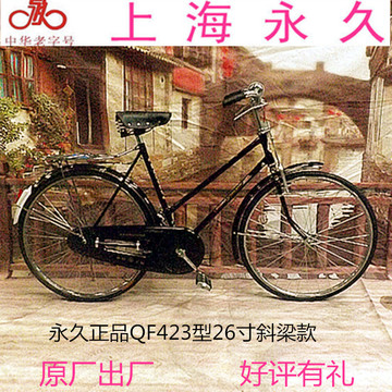 【上海永久】正品423型26寸老式复古平把单车/女士斜梁老款自行车