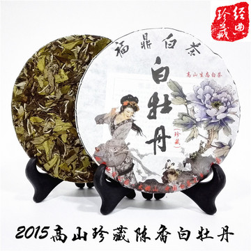 原产地大直销福鼎白茶茶饼2015年高山珍藏陈香白牡丹茶饼350g包邮