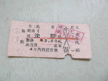 旧车票北京-沈阳老式硬纸交通火车票繁体字60年代用怀旧收藏真品