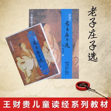 王财贵经典诵读套装之老子庄子选 书本带拼音 CD光盘 绍南文化
