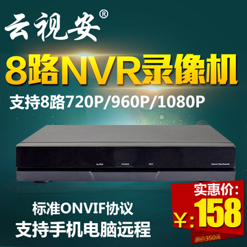 云视安8路nvr1080p/720p百万高清数字网络硬盘录像机八路监控主机