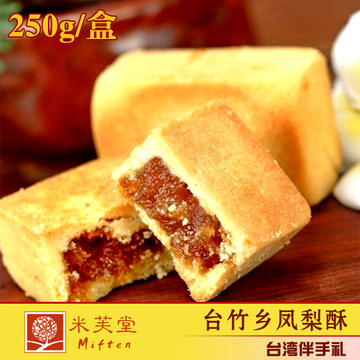 台竹乡凤梨酥250g 台湾美食特产进口休闲食品传统糕点年货伴手礼
