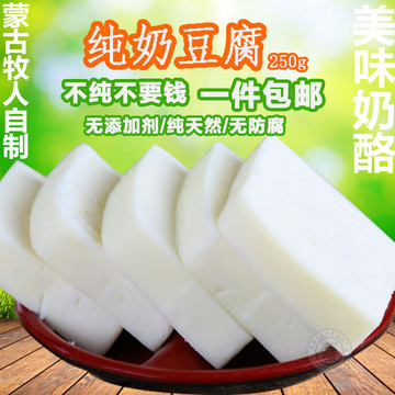 包邮牧民自制 内蒙古纯奶酪 奶豆腐250克半斤装 美味营养爽滑食品