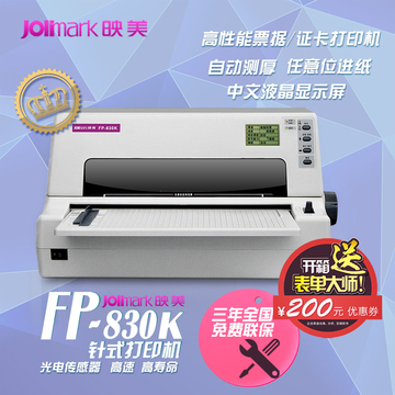 映美FP-830K针式打印机高速负荷票据淘宝快递单证本卡片发票平推
