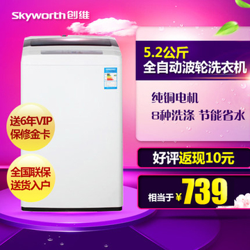 Skyworth/创维 T52K  5.2公斤 全自动波轮洗衣机 节能送货入户