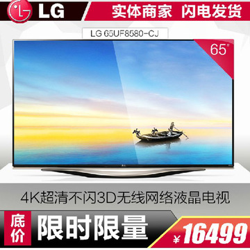 LG 65UF8580-CJ IPS硬屏4K超清 不闪3D无线网络 WebOS系统电视机