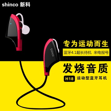 Shinco/新科 H18蓝牙耳机4.1 运动立体声4.0双耳通用型头戴式迷你
