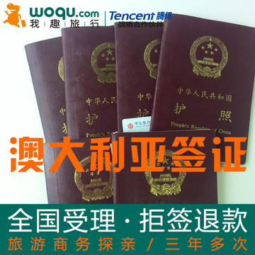 【拒签退款】澳大利亚签证澳洲个人旅游签证探亲北京上海广州办理
