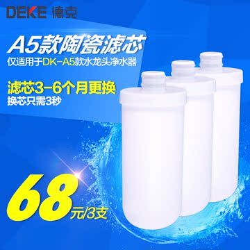 德克水龙头净水器高级硅藻陶瓷滤芯 正品原装滤芯DK-A5（3支装）