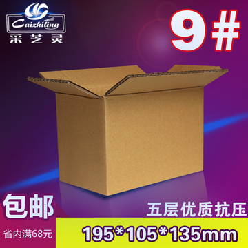 采芝灵五层加强纸盒 9号纸箱 邮政包装纸箱 快递淘宝打包小纸箱