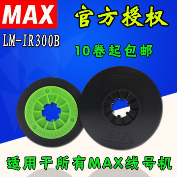 MAX线号机LM-380E 380EZ/380A/390A色带LM-IR300B MAX线号机色带