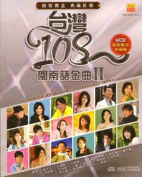 台湾108闽南语金曲II （台语）MP3 320K☆1盘(含6专辑)
