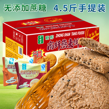 中膳堂糖醇高纤燕麦饼干2.25kg早餐代餐食品糖尿人零食专卖
