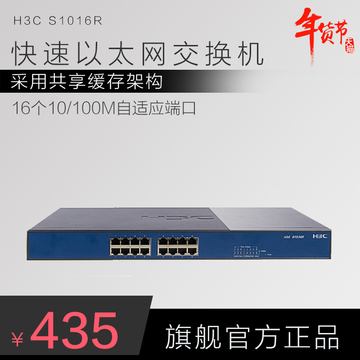 H3C/华三S1016R 百兆16口交换机 防雷网络交换机官方正品三年维保