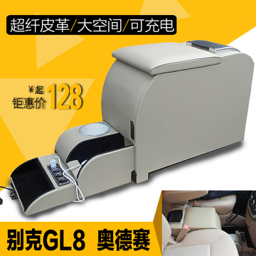 别克GL8扶手箱商务车陆尊奥德赛原车改装新款原装专用中央手扶箱